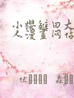 小樱雏田大战鸣人漫画网站