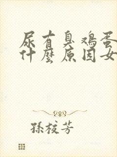 尿有臭鸡蛋味是什么原因女