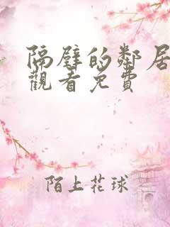 隔壁的邻居在线观看免费