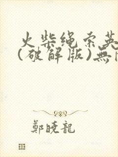 火柴绳索英雄2(破解版)无限钞票钻石版