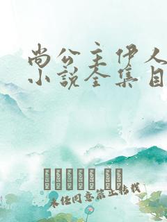 尚公主伊人睽睽小说全集目录