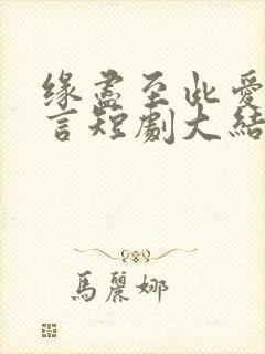 缘尽至此爱不再言短剧大结局