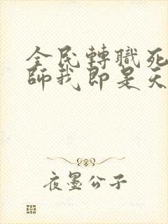 全民转职死灵法师我即是天灾 无广告