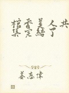 棺香美人共多少集完结了