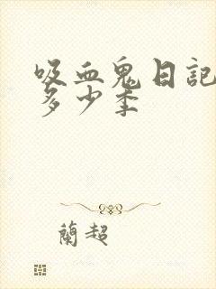 吸血鬼日记一共多少季