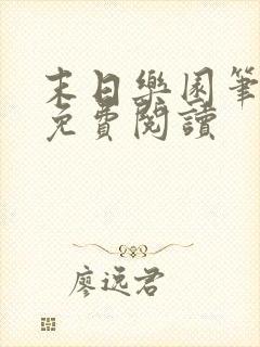 末日乐园笔趣阁免费阅读