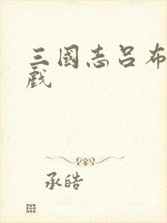 三国志吕布传游戏