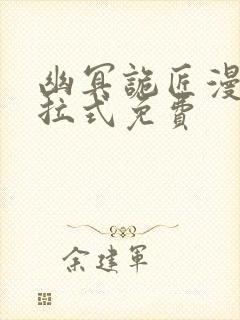 幽冥诡匠漫画下拉式免费