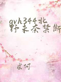 gvh344北野未奈禁断介护