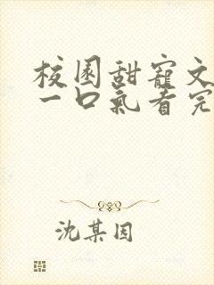 校园甜宠文小说一口气看完