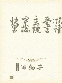 快穿主受:假直男总被言情男主掰弯