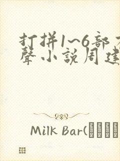 打拼1~6部有声小说周建龙免费听