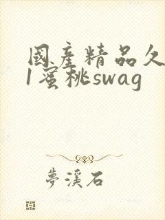 国产精品久久91蜜桃swag