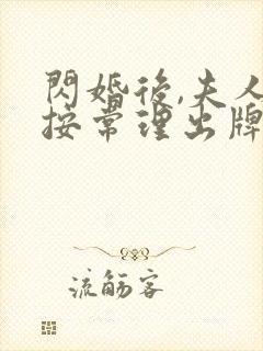 闪婚后,夫人不按常理出牌在线观看