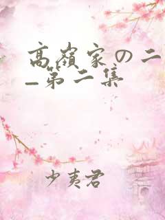 高岭家の二轮花_第二集