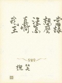 我真没想当救世主啊怎么样