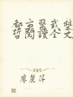 都市医武双修孙哲阅读全文