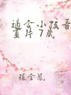 适合小孩看的动画片 7岁