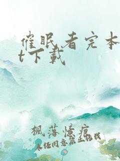 催眠者完本txt下载