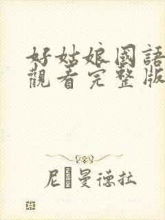 好姑娘国语免费观看完整版高清