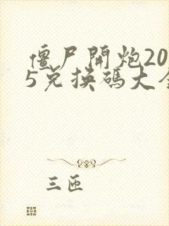 僵尸开炮2025兑换码大全