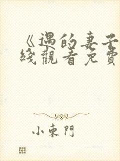 《遇的妻子》在线观看免费韩剧全