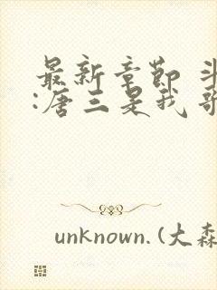 最新章节 斗罗:唐三是我哥