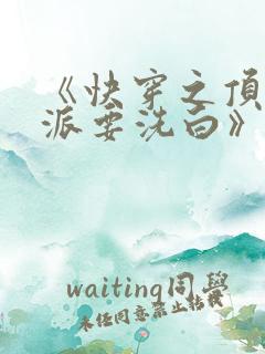 《快穿之顶级反派要洗白》