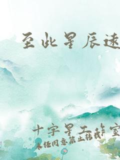 至此星辰远短剧