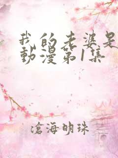 我的老婆是魅魔动漫第1集