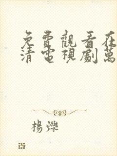 免费观看在线高清电视剧万物生