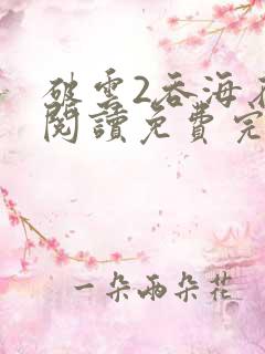 破云2吞海在线阅读免费完整版