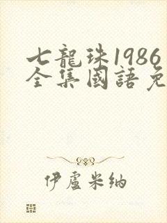 七龙珠1986全集国语免费观看