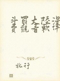 斗罗大陆漫画免费观看软件