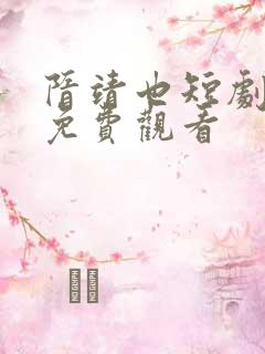 隋靖也短剧全集免费观看