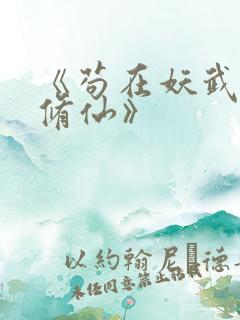 《苟在妖武乱世修仙》