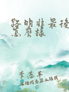 路明非最后结局怎么样