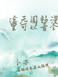 沧元图动漫在哪里可以看全集