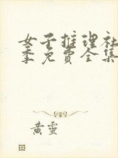 女子推理社第2季免费全集