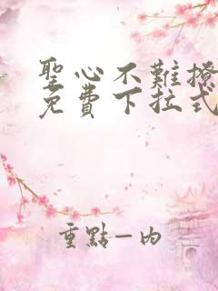 圣心不难撩漫画免费下拉式全集