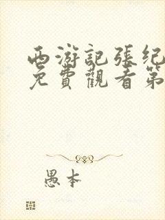 西游记张纪中版免费观看第三集