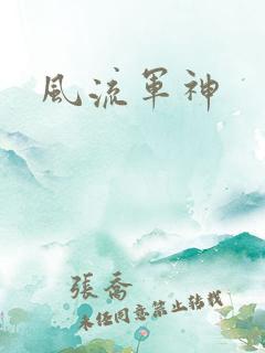 风流军神