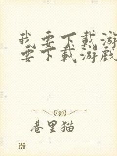 我要下载游戏我要下载游戏