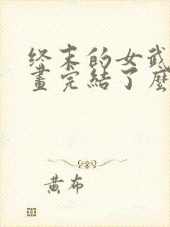 终末的女武神漫画完结了么