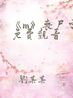 《m》丧尸电影免费观看
