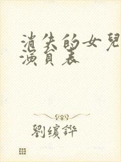 消失的女儿短剧演员表