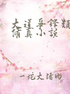 大道争锋类似的修真小说