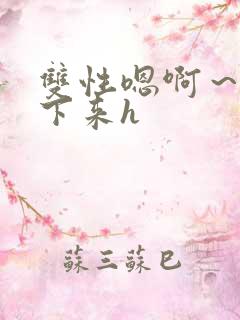 双性嗯啊～h坐下来h