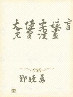 大佬要嫁盲夫君免费漫画