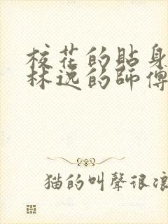 校花的贴身高手林逸的师傅